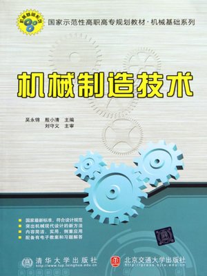cover image of 机械制造技术 (Machinery Manufacturing Technology)